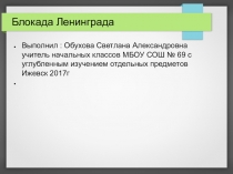 Презинтация по теме Блокада Ленинграда