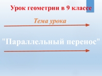 Презентации на тему Параллельный перенос( 9 класс )