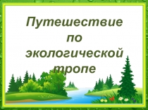 Путешествие по экологической тропе (Сказка о Человеке и Золотой рыбке) (4 класс)
