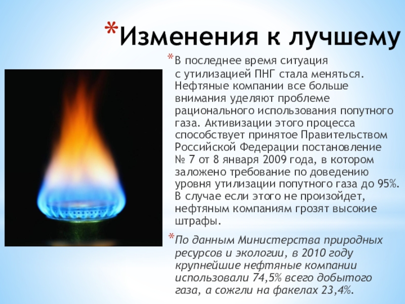 Природный и попутный нефтяной газ презентация 10 класс