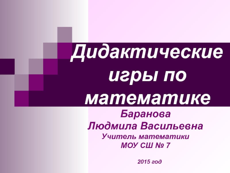 Уроки математики фгос 5 класс. Математике 6 класс Баранов.