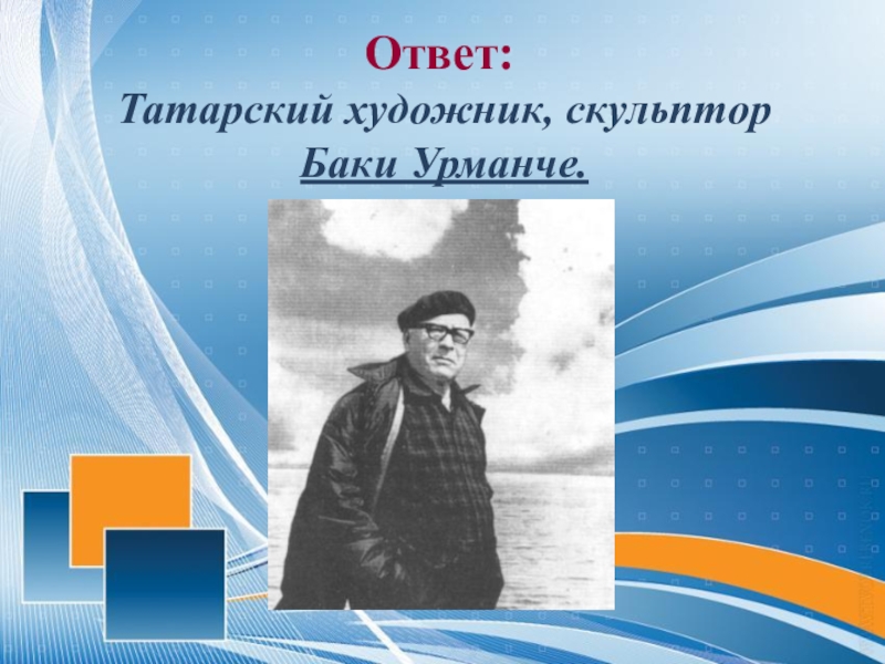 Баки урманче презентация на татарском