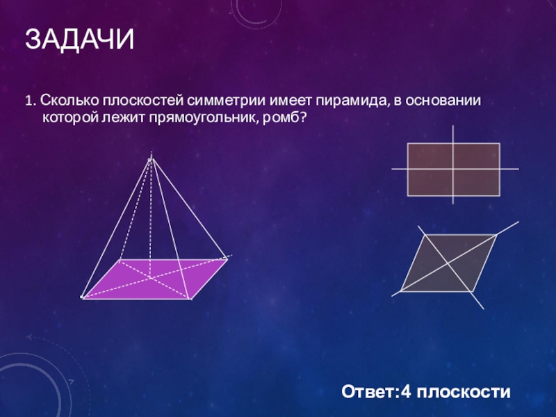 Сколько граней перпендикулярных к плоскости основания может иметь пирамида рисунок