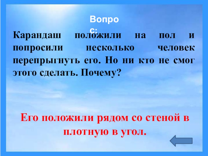 Карандаш положили. Карандаш положили на пол и попросили. Карандаш положили на пол и попросили нескольких человек перепрыгнуть. Карандаш полржили напол. Загадка карандаш положили на пол.