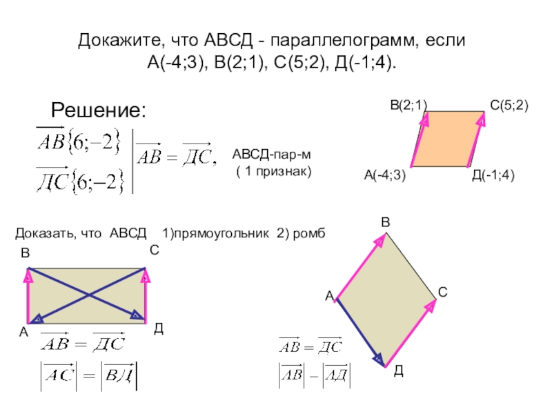 Докажите что авсд прямоугольник. Доказать что АВСД параллелограмм. Докажите что Абуд паралелограмм. Докажите что АВСД параллелограмм,если. Докажите что АВС параллелограмм.