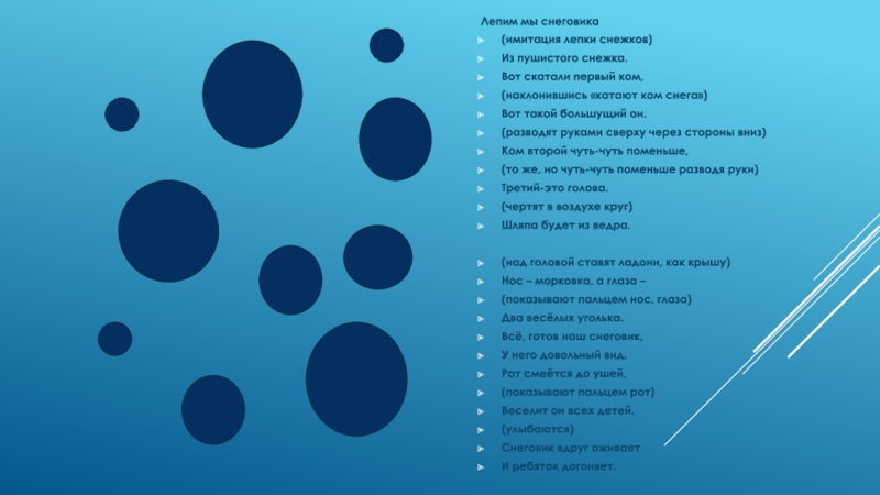 Снег нагребаем лепим. Лепим лепим мы снежок. Из снежочка из Снежка слепим мы снеговика текст. Лепим мы снеговика из пушистого Снежка. Лепим лепим мы снежки белые.
