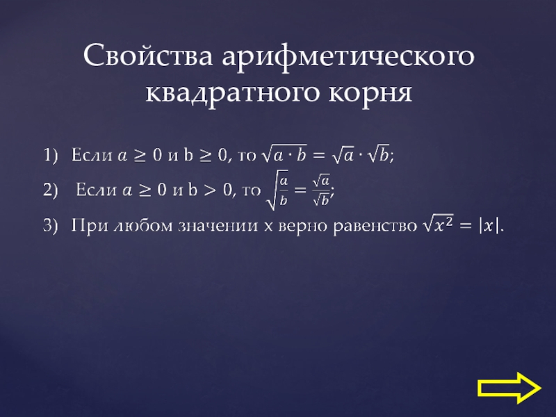 Применение арифметического квадратного корня. Свойства арифм квадратного корня. Свойства арифметического квадратного корня доказательства. Свойство арифметического корня 9 -. 6 Свойств арифметического свойства.