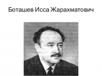 Берелидзе Н Балкарские поэты и писатели. Исса Жарахматович Боташев. Проект.