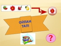 Презентация по казахскому языку на тему: Түстер