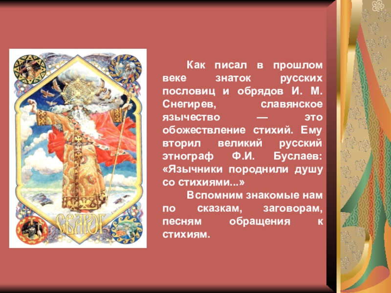 Как писал в прошлом веке знаток русских пословиц и обрядов И. М. Снегирев, славянское язычество — это