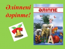 Презентация Әліппені дәріпте 1 сынып