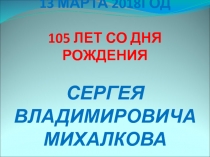 Презентация к произведениям Сергея Михалкова