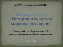 Презентация по теме: История и культура мордовского края