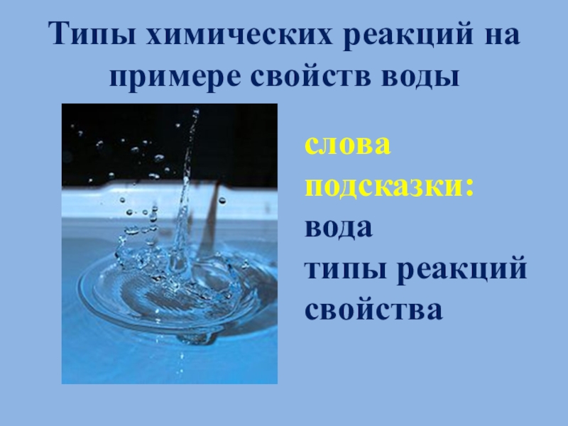 Пример воды в тексте. Типы химических реакций на примере свойств воды. Типы химических реакций с водой. Типы химических реакций на примере воды. Типы реакций на примере воды.