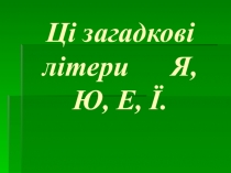 Урок з української мови Ці загадкові літери Я, Ю, Є, ї