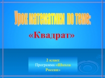 Презентация к уроку математики на тему Квадрат (2 класс)