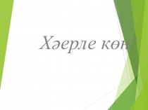 Презентация по татарскому языку на тему Хәбәр һәм аның белдерелүе