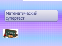 Презентация к недели математике