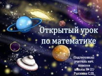 Презентация к уроку математики Умножение на двузначные и трехзначные числа / Путешествие в космос