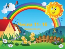 Презентация по математике Числа от 11 до 16. Закрепление (для детей 6-7 лет)