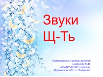 Презентация Звуки Щ-Ть подготовительная логопедическая группа