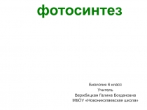 Презентация по биологии на тему Фотосинтез(6 класс)