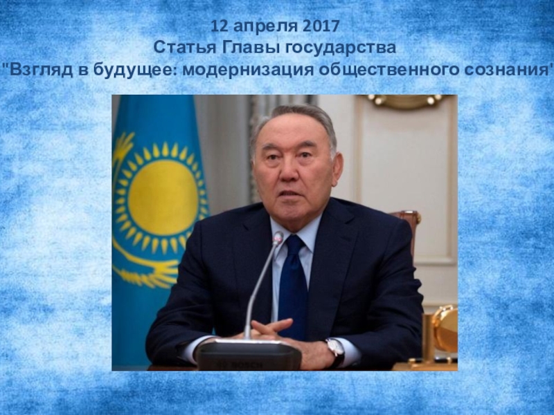 Как зовут казахстана. Взгляд в будущее модернизация общественного сознания. Модернизация общественного сознания это. Главы государств будущего. Модернизация общественного сознания авторы.