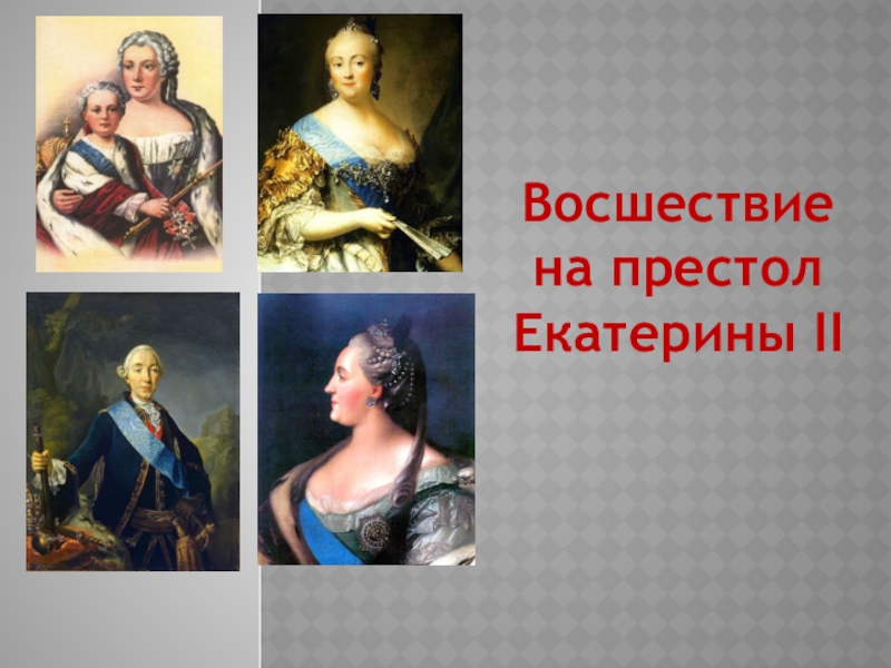 Реферат: Екатерина II - великая императрица