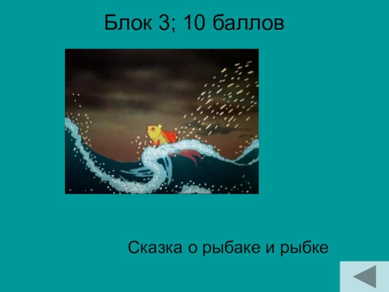 Блок 3; 10 баллов Сказка о рыбаке и рыбке