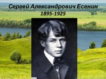 Презентация по литературе Есенин Сергей Александрович