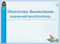 Презентация к уроку по теме Многочлен