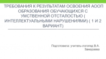 :  Требования к результатам освоения аооп образования обучающихся с умственной отсталостью ( интеллектуальными нарушениями) ( 1 и 2 вариант)