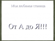 Моя станица от А ДО Я