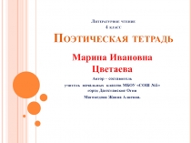 Презентация: Поэтическая тетрадь. Марина Ивановна Цветаева (4 класс)
