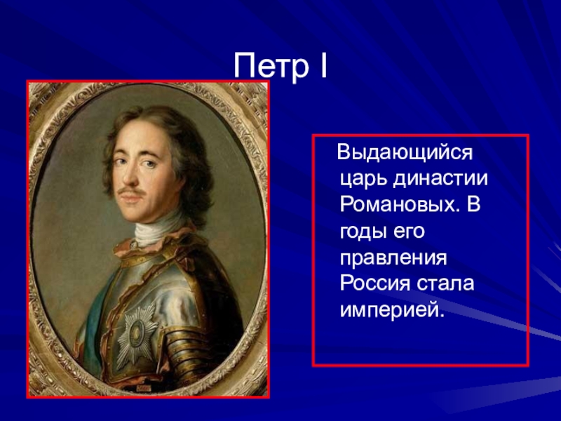 Петра какой век. Отношение к династии Романовых Петра 2. Пётр 1 Династия Романовых. Петр 1 Россия стала империей. Петр 3 годы правления.