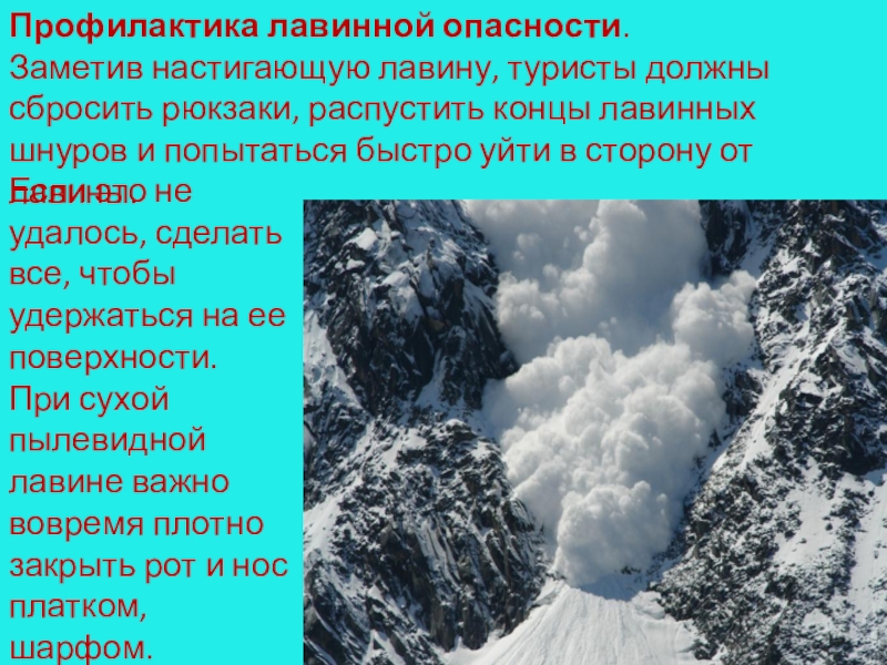 Презентация по теме опасности в горах