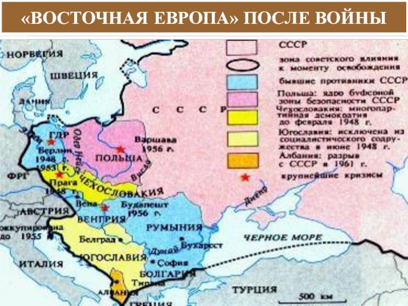 Страны восточной европы во 2 половине 20 века презентация