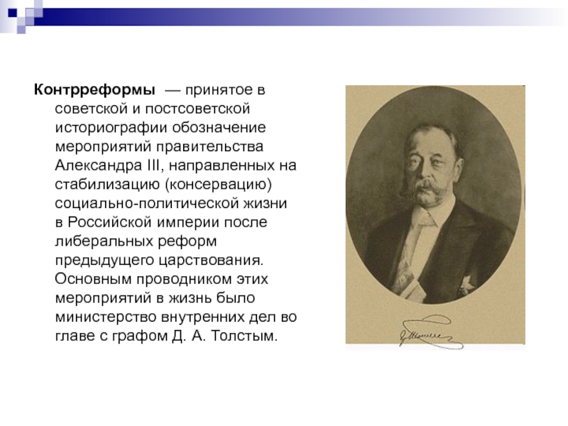 Контрреформы 1880 1890 презентация