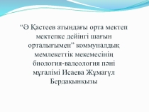 Презентация по биологии на тему Өсімдік жасушасының құрылысы және химиялық құрамы