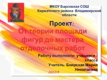 Проект От теории площади до мастера отделочных работ