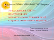 Использование ЛЕГО - конструктор для математического развития детей старшего дошкольного возраста.