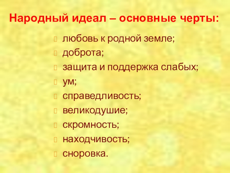 Народные идеалы. Народный идеал. Народный идеал в литературе это. Сочинение любовь к родной земле устаревшее понятие. Любовь к родине устаревшее понятие.