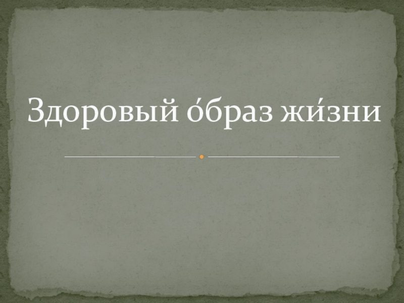 Презентация по ОБЖ на темуЗдоровый Образ жизни