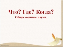 Презентация игры Что? Где? Когда? для начальных классов.