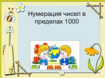 Презентация Нумерация чисел в пределах 1000