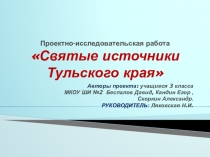 Проектно-исследовательская работа Святые источники Тульской области