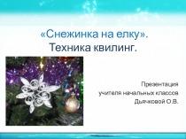 Презентация изготовления поделки Снежинка. Техника квиллинг
