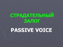 Презентация по английскому языку на тему Пассивный залог