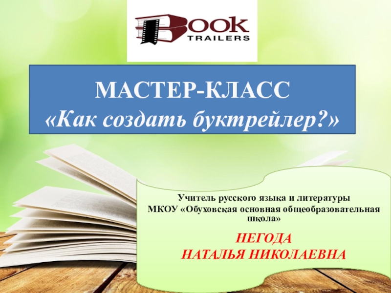 Презентация буктрейлер по книге