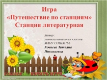 Презентация для внеклассного занятия по литературному чтению 4 класс